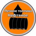 Печное топливо нефтяное